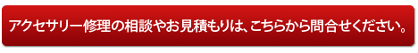 アクセサリー修理問合せ